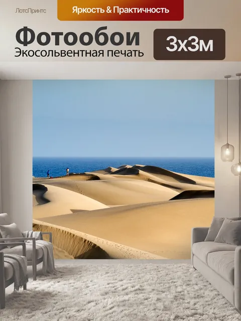 Фотообои Маспаломас