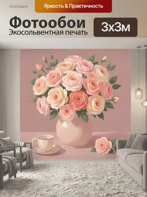 300 × 300 см · Экосольвентная печать
