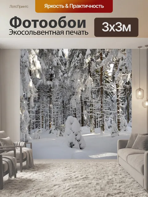 Фотообои Зима