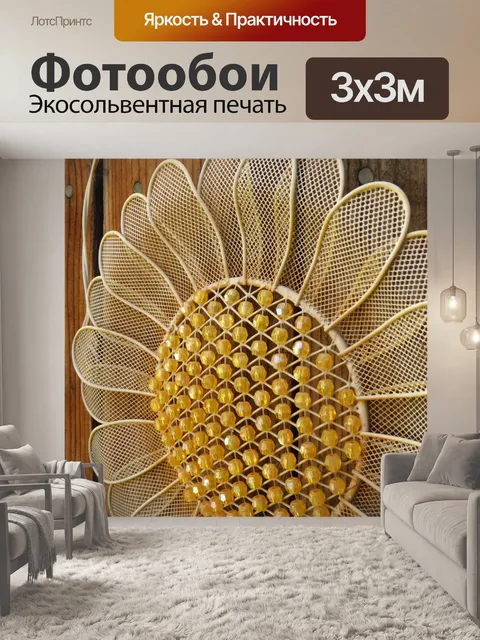 Фотообои Желтый подсолнух украшения