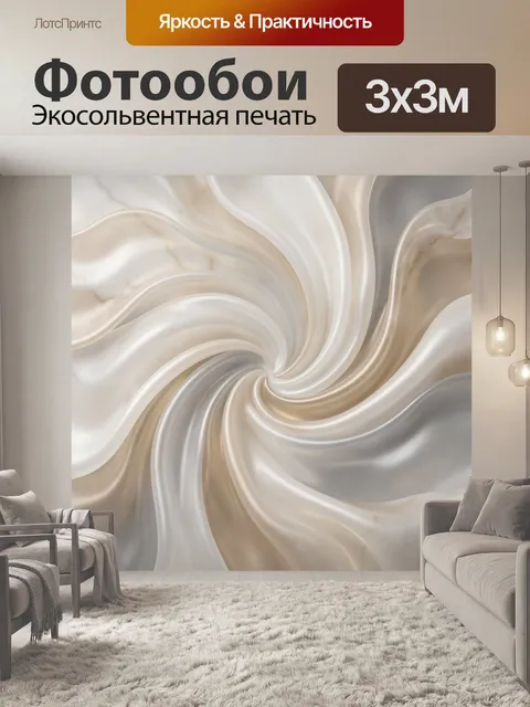 Фотообои Абстрактные шелковые завихрения