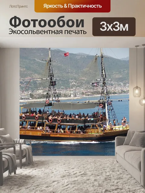 Фотообои Ship