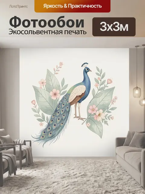 Фотообои Павлин среди цветов и листьев