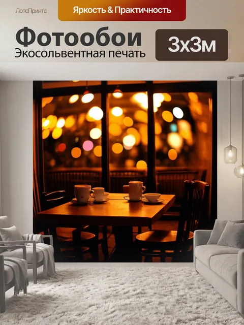 Фотообои ночь в стиле боке, уютное кафе с окнами, светящимися тёплым светом
