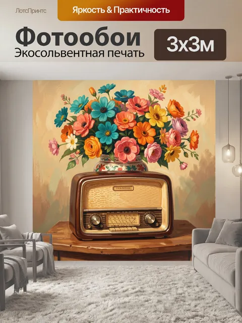 Фотообои Винтажный приемник с букетом