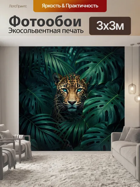 Фотообои Леопард в тропической листве