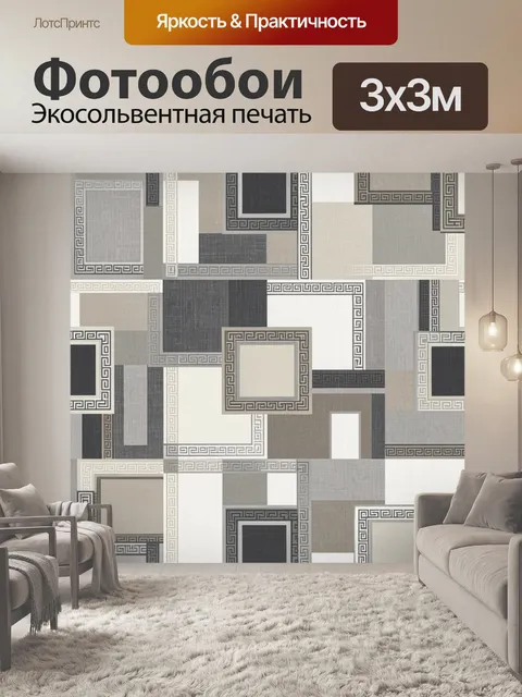 Фотообои Геометрическая композиция с меандром
