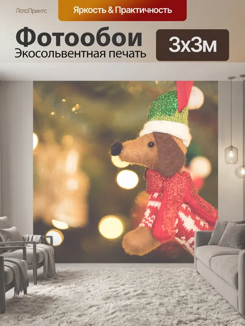 Фотообои Рождественская собака