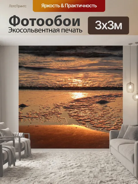 Фотообои Сансет