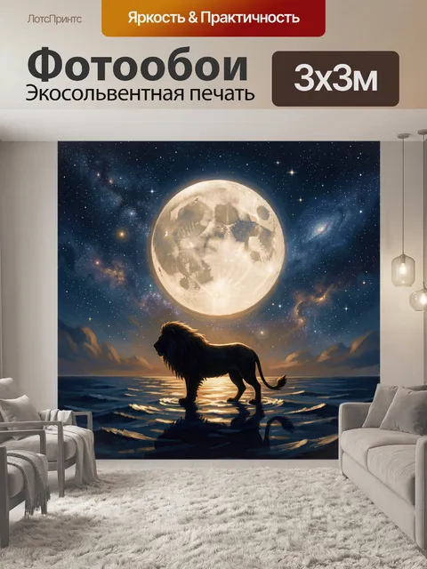 Фотообои Лев на лунном свете в ночи
