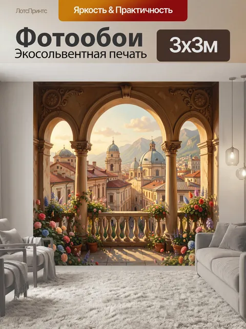 Фотообои Арочные окна с цветущими балконами