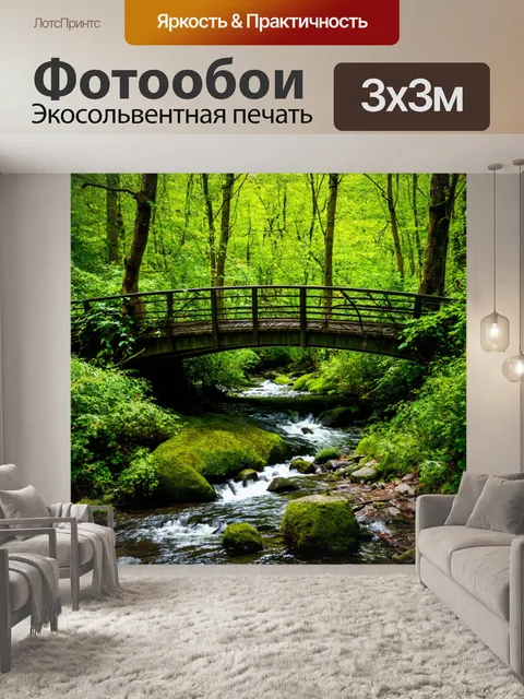 Фотообои лес с мостом через речку, увитым лианами и цветами