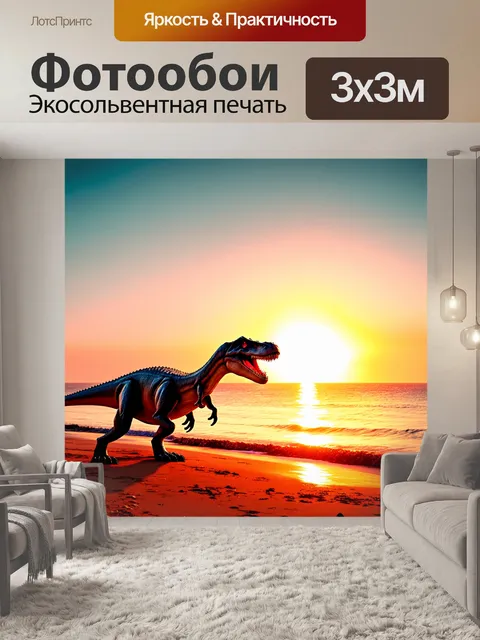 Фотообои динозавр на океанском берегу во время заката, где свет заливает все оттенками оранжевого и красного