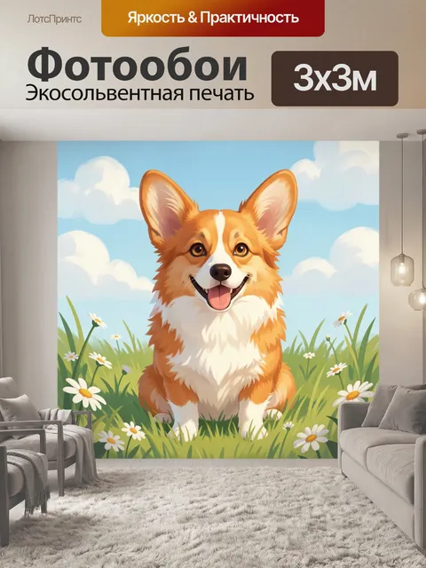 Фотообои Улыбающийся щенок корги в цветах