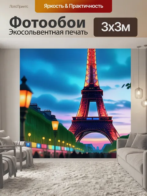 Фотообои с парижем разноцветный