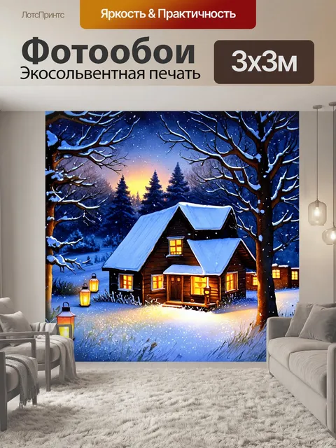 Фотообои уютный зимний пейзаж с домиком, окруженным снежными деревьями и мягким светом фонарей