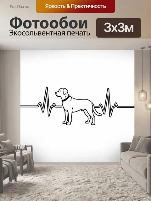 Фотообои Собака с линиями пульса