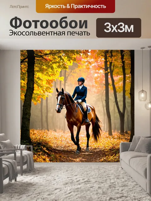 Фотообои лошадь, выездка в лесу, свет пробивается сквозь деревья, яркие листья осени, ощущение свободы и гармонии с…