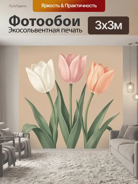 Фотообои Три тюльпана в пастельных тонах