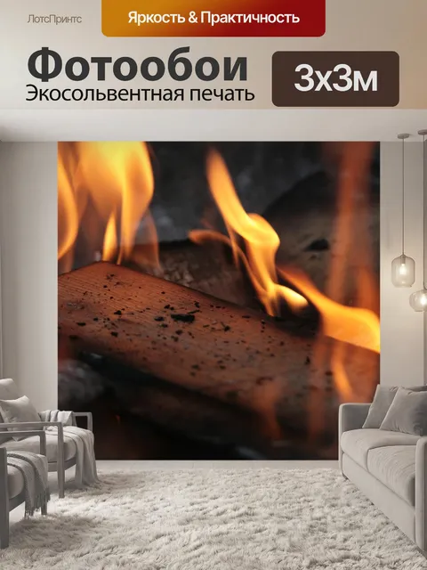 Фотообои Огонь