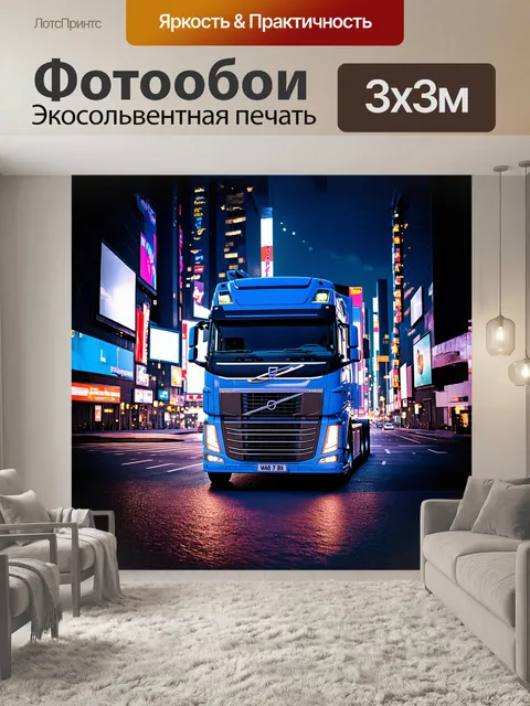 Фотообои грузовая машина volvo припаркована на фоне оживленного городского пейзажа с высокими зданиями