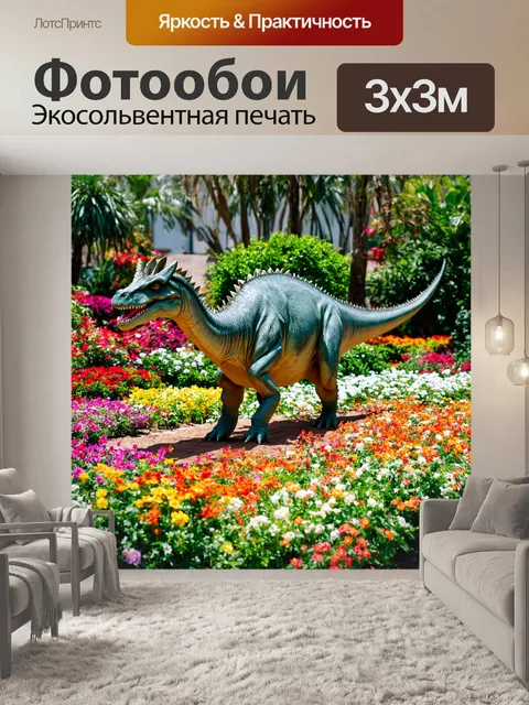 Фотообои динозавр: экзотический цветочный сад