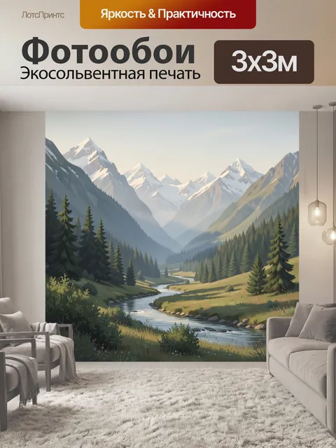 Фотообои Альпийская долина с рекой