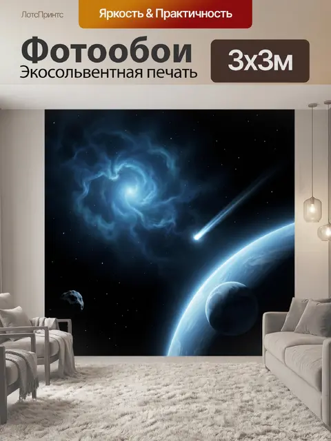 Фотообои Космос с кометой и планетами