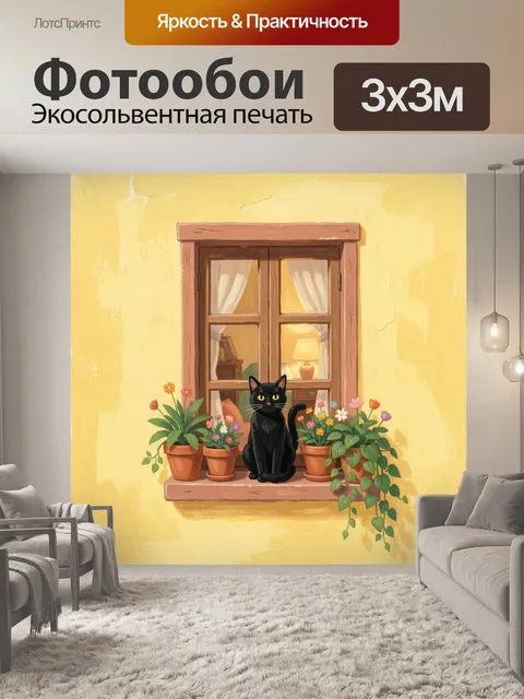 300 × 300 см · Экосольвентная печать