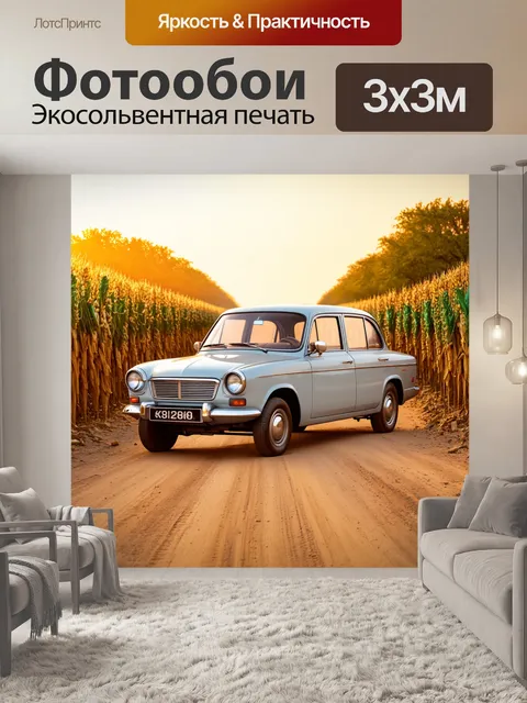 Фотообои газ 24, стоящая на пыльной дороге, окаймленной колоссями, с величественными деревьями вдали