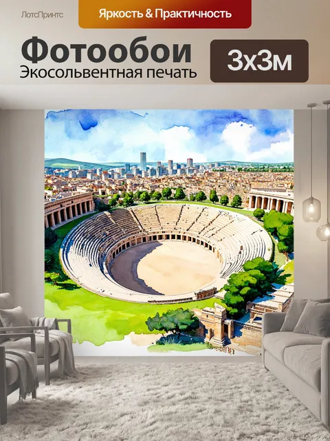 Фотообои город в стиле акварельный пейзаж, старинные амфитеатры и театры, окруженные зеленью и жизнью