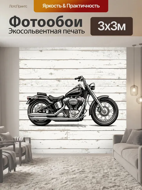 Фотообои Чоппер на светлом дереве