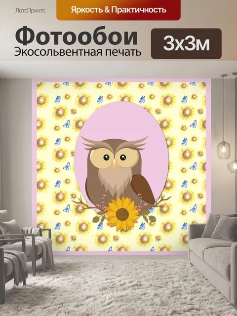 Фотообои Подсолнечная Сова