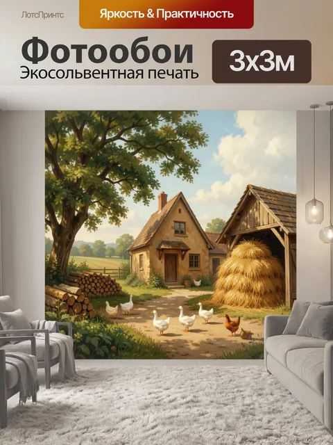 300 × 300 см · Экосольвентная печать