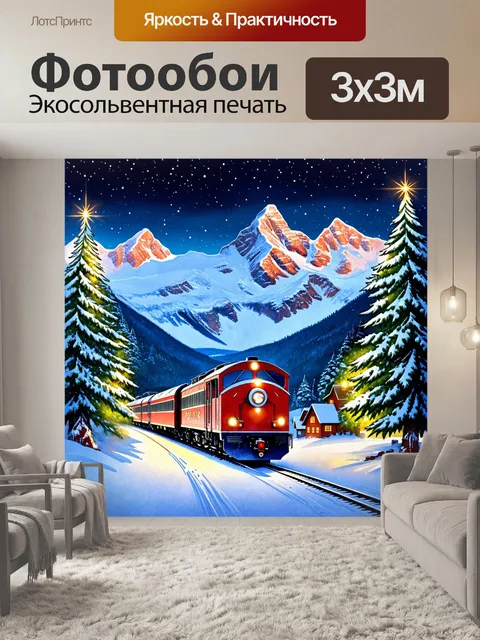 Фотообои мистический полярный экспресс
