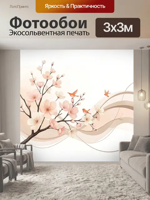 300 × 300 см · Экосольвентная печать