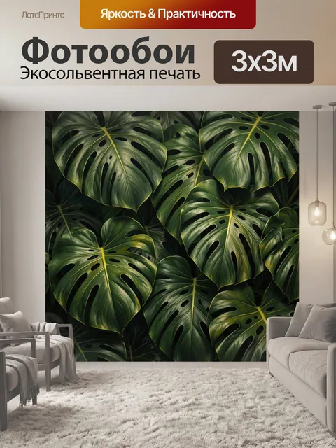 Фотообои Тропические листья монстеры