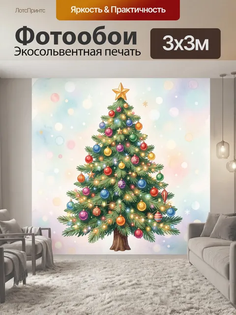 Фотообои Елка с разноцветными шарами и гирляндами