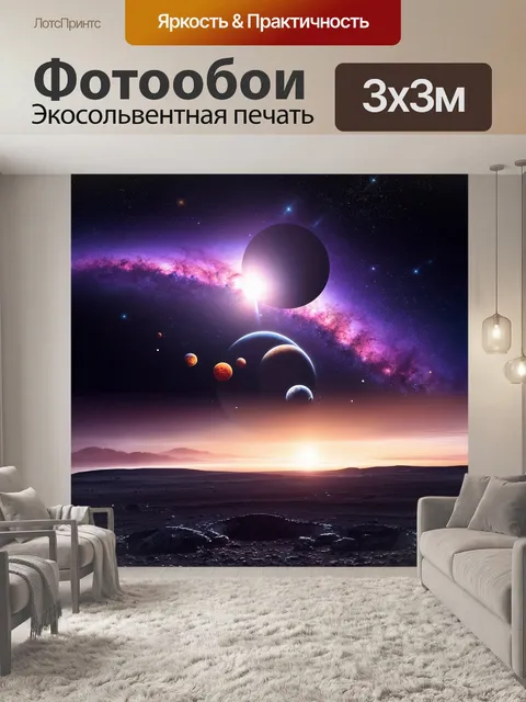 Фотообои Глубокий космос, множество планет разных размеров и цветов, яркие звезды, галактики и туманности на фоне…