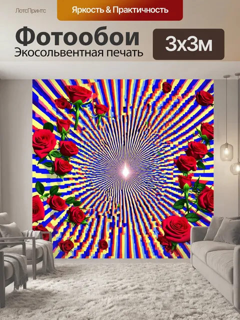 Фотообои розы в стиле оп-арт, сочетающие градиенты и яркие акценты, создающие визуальный взрыв