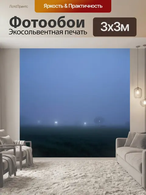 Фотообои туман в стиле минимализм, вечерние огни в тумане, нежные и мягкие цвета