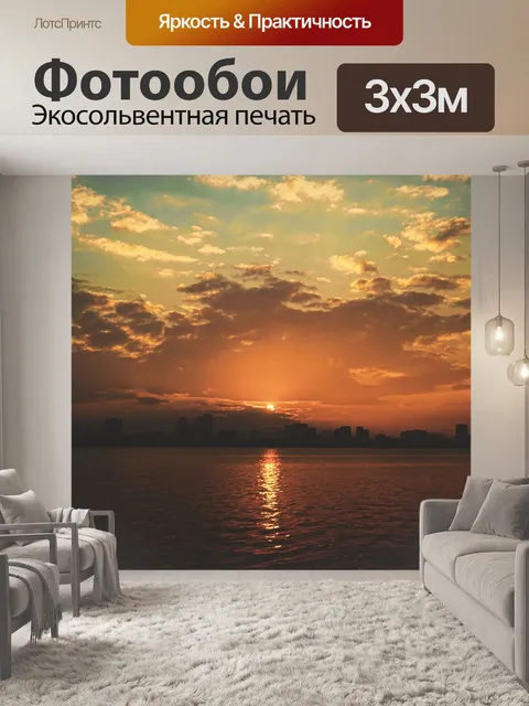 Фотообои Заход солнца