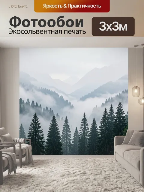 Фотообои Туманные горные ели