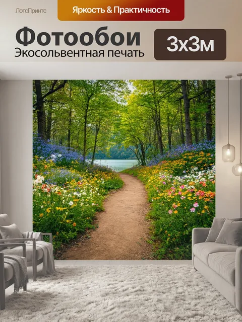 Фотообои лес с тропинкой, окруженной цветами и озером на горизонте