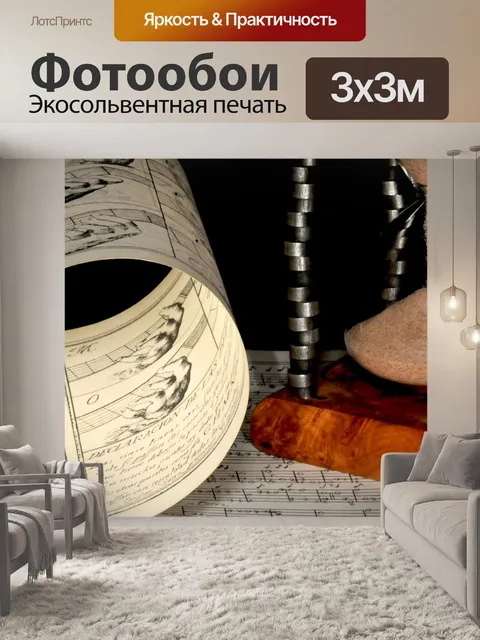 Фотообои Музыка