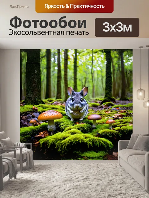 Фотообои в полутени того густого леса, шиншилла весело резвится в окружении пушистых мхов и ярких грибов