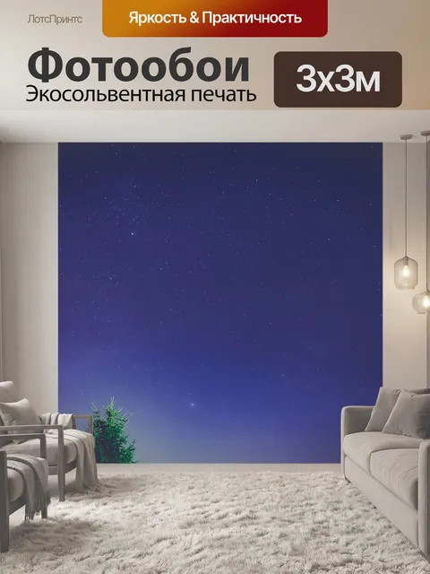 Фотообои Звезды