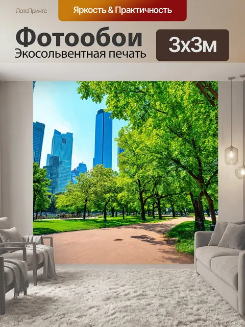 Фотообои город в стиле кинематографический, природа и город в гармонии: парки и высотки