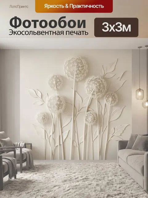 Фотообои Белые одуванчики с листьями