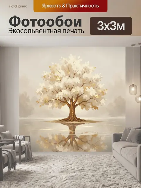 Фотообои Золотое дерево у зеркальной воды